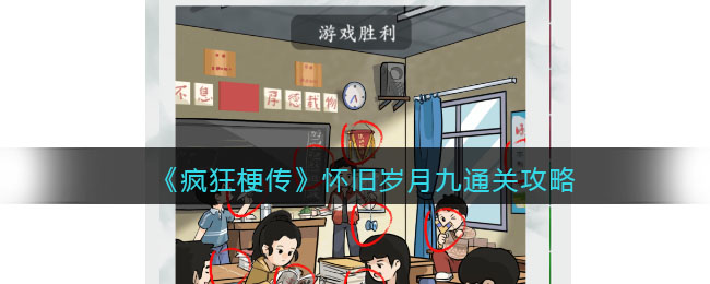 《疯狂梗传》怀旧岁月九通关攻略