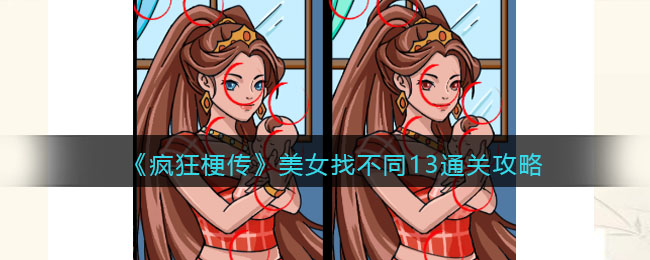《疯狂梗传》美女找不同13通关攻略