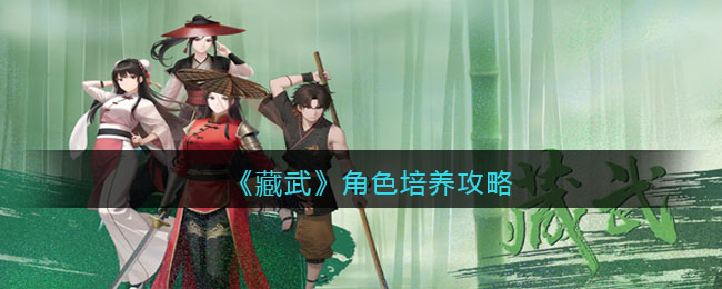 《藏武》角色培养攻略