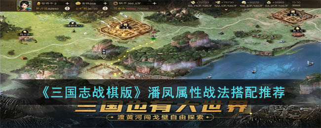 《三国志战棋版》潘凤属性战法搭配推荐