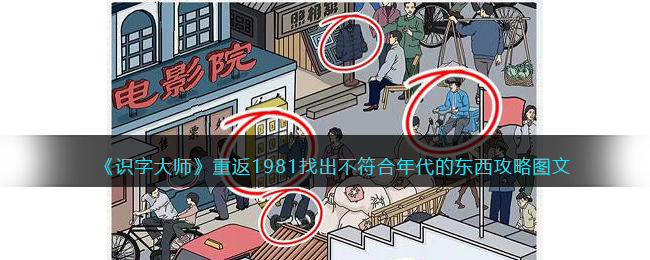 《识字大师》重返1981找出不符合年代的东西攻略图文