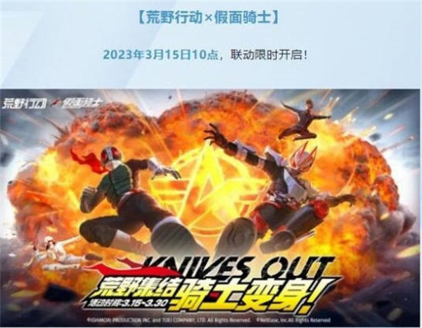 《荒野行动》假面骑士联动活动攻略