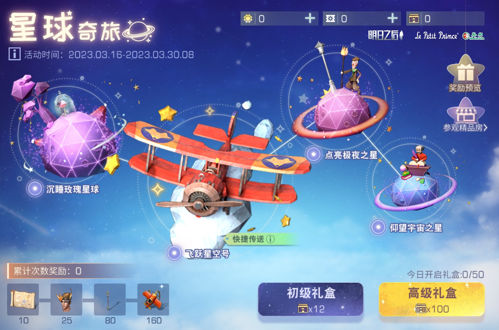 《明日之后》两亿玩家福利第三弹开启，《小王子》联名活动上线！