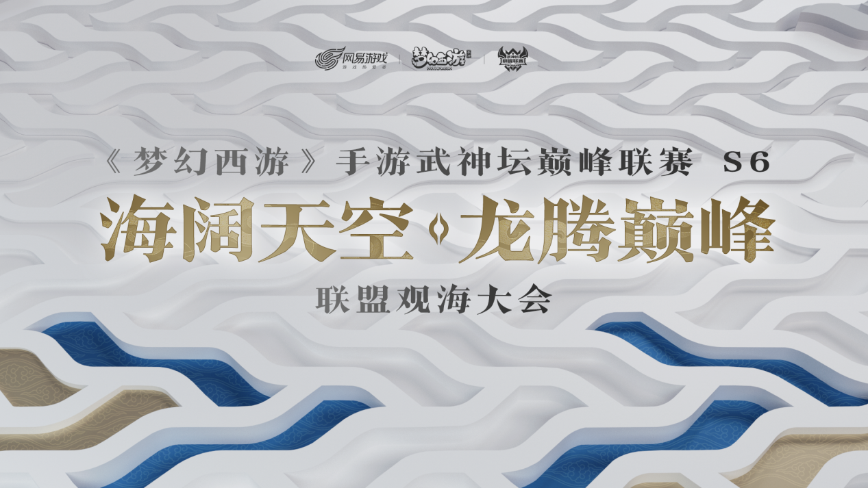 巅峰聚首，心火再燃！《梦幻西游》手游武神坛巅峰联赛S6赛季联盟观海大会即将召开
