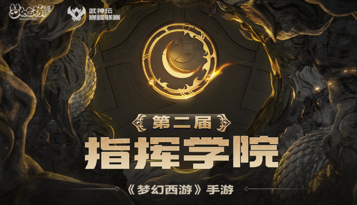 海阔天空，龙腾巅峰！《梦幻西游》手游武神坛巅峰联赛S6联盟观海大会圆满落幕