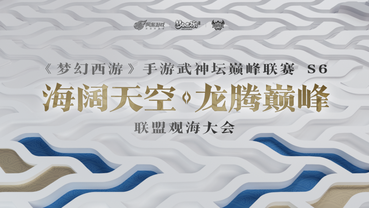海阔天空，龙腾巅峰！《梦幻西游》手游武神坛巅峰联赛S6联盟观海大会圆满落幕