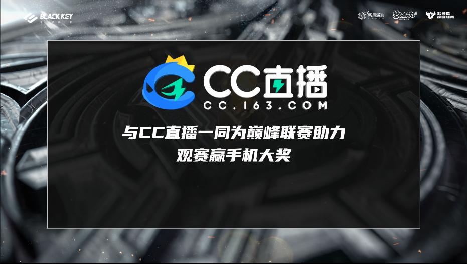 来CC直播看《梦幻西游》手游巅峰联赛S6，赢观赛豪礼！