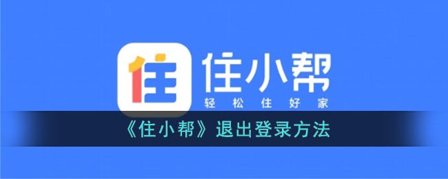 《住小帮》退出登录方法