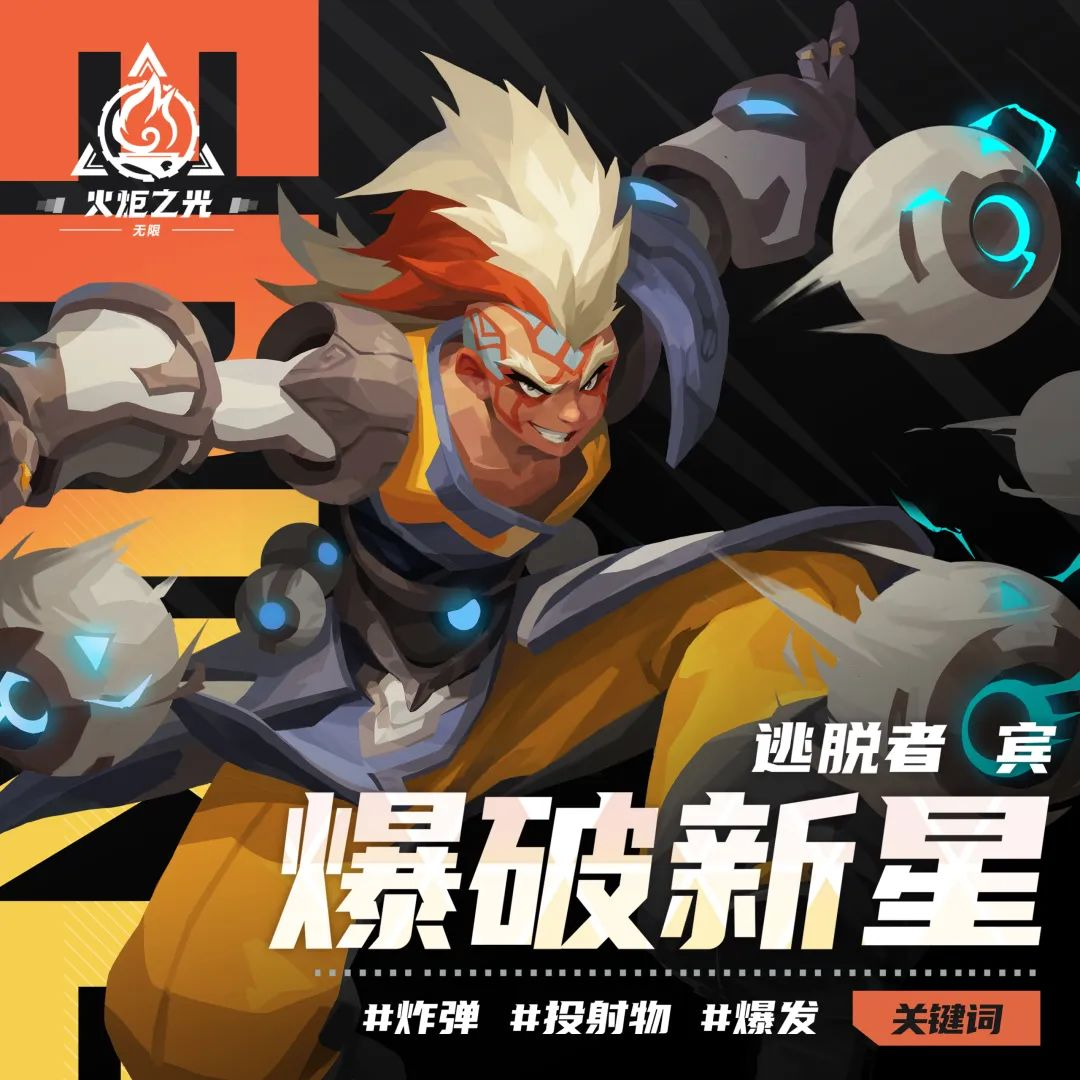火炬之光无限 英雄介绍：爆破新星逃脱者·宾