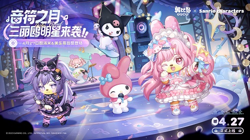 奥比岛酷洛米&美乐蒂联动装扮上线，4月27日全新活动开启！