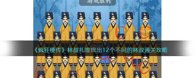 《疯狂梗传》林叔扎堆找出12个不同的林叔通关攻略