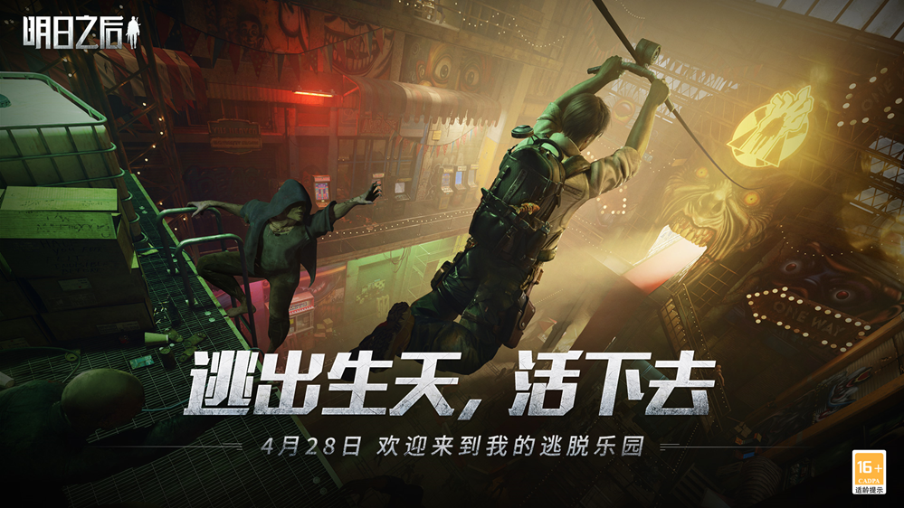 请查收入场资格，《明日之后》逃脱乐园盛大开业！