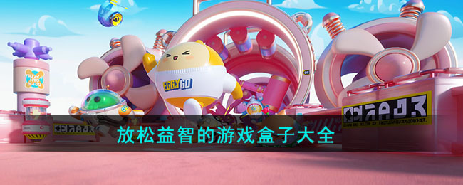 放松益智的游戏盒子大全