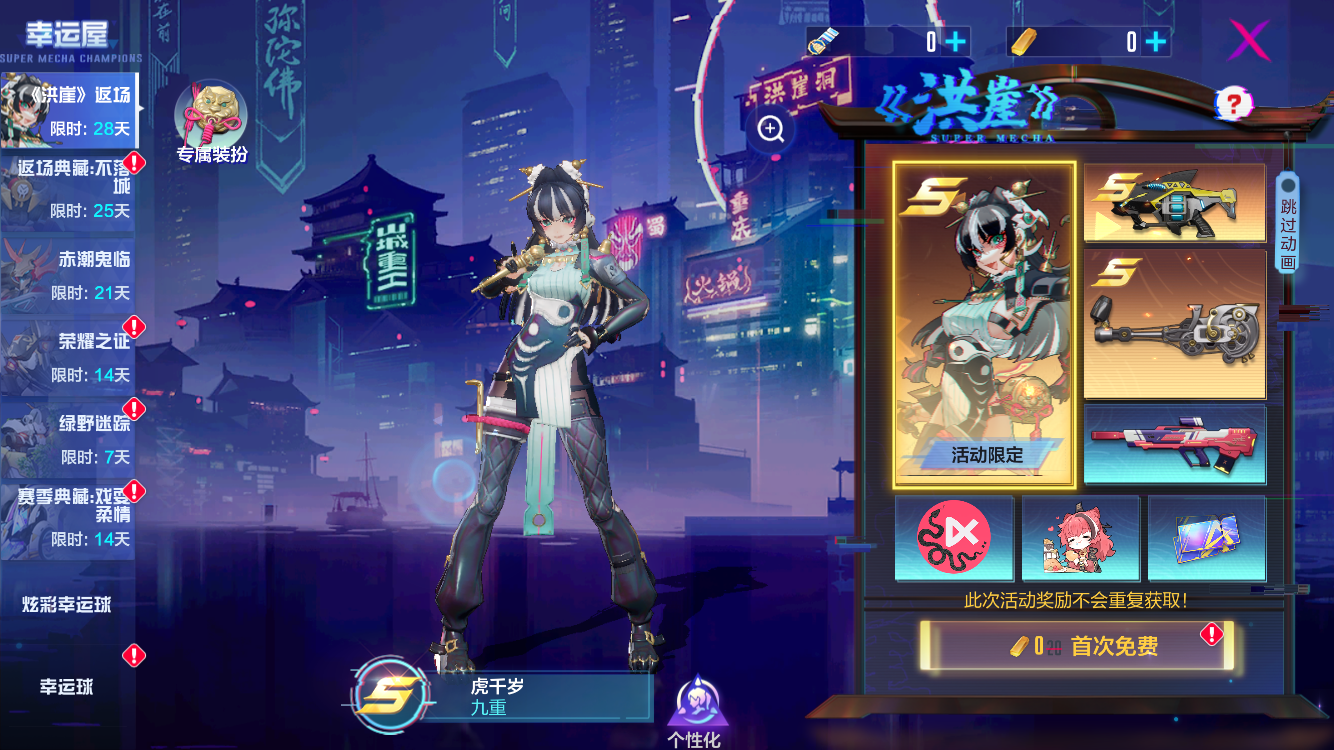 虎千岁再临，八方妖魔，速速退散！《机动都市阿尔法》“《洪崖》其贰”奖池限时返场！