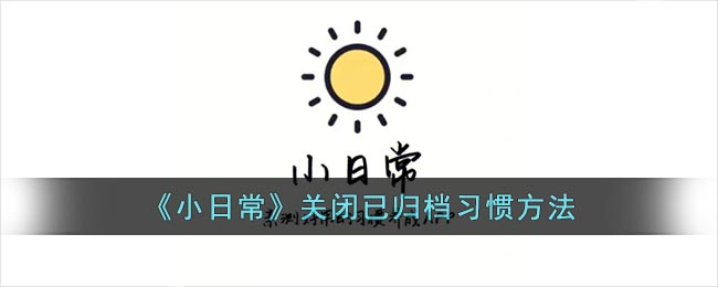 《小日常》关闭已归档习惯方法