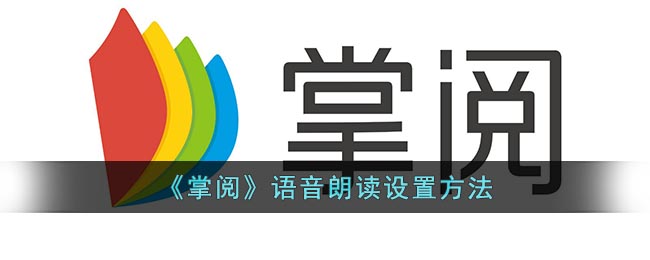 《掌阅》语音朗读设置方法