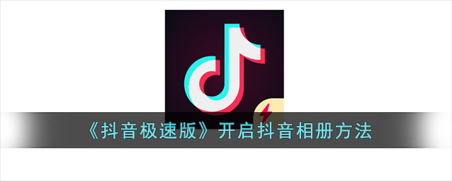 《抖音极速版》开启抖音相册方法