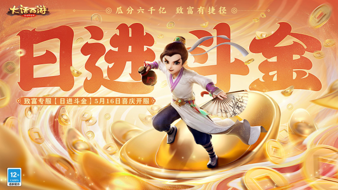  大话手游开发组放豪言，5月共创季版本让玩家都富起来！