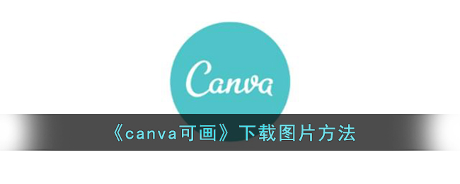 《canva可画》下载图片方法