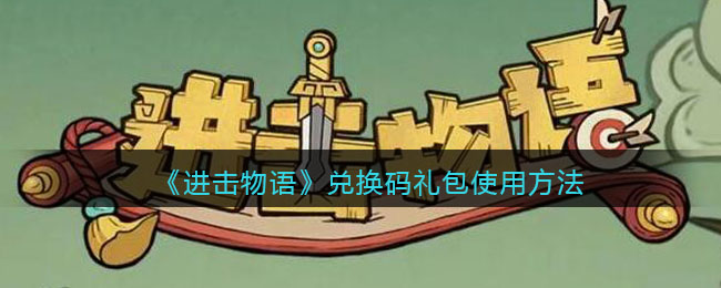 《进击物语》兑换码礼包使用方法