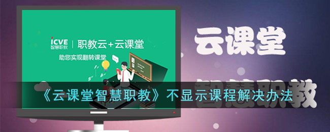 《云课堂智慧职教》不显示课程解决办法