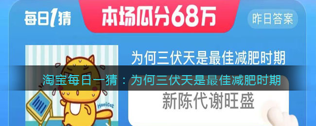 淘宝每日一猜：为何三伏天是最佳减肥时期