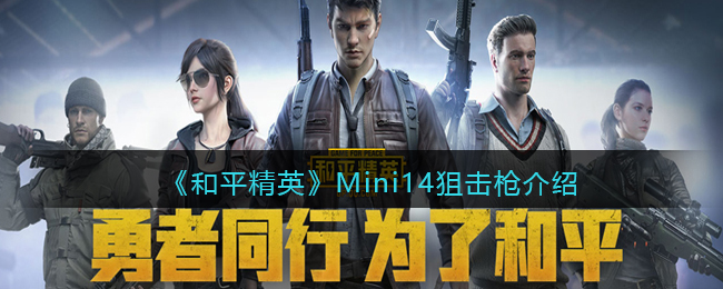 《和平精英》Mini14狙击枪详细介绍