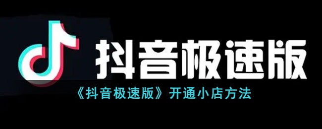 《抖音极速版》开通小店方法
