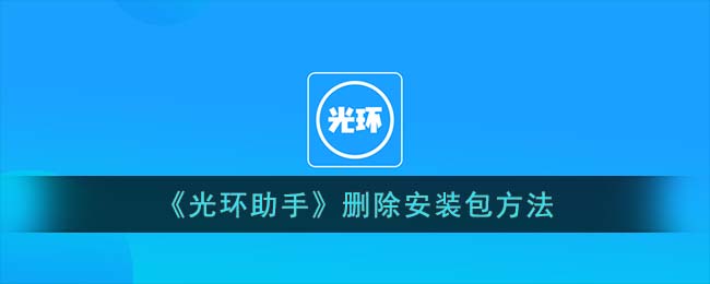 《光环助手》删除安装包方法