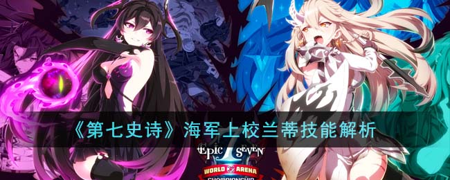 《第七史诗》海军上校兰蒂技能解析