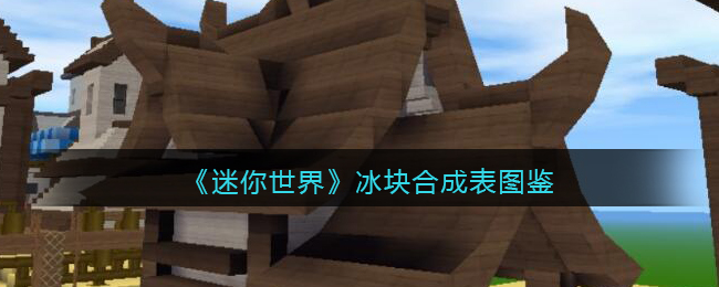 《迷你世界》冰块合成表图鉴