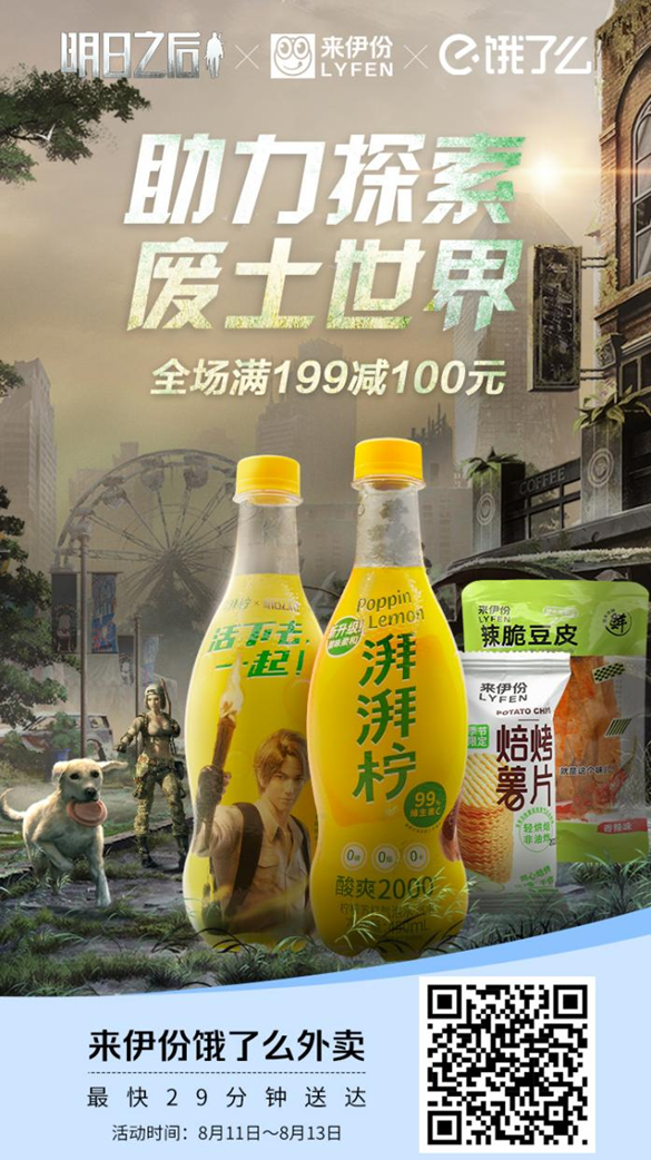 澎湃一下，无惧废土力量！明日之后×来伊份×饿了么梦幻联动来袭