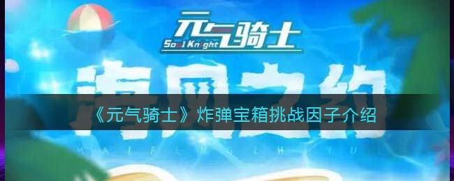 《元气骑士》炸弹宝箱挑战因子介绍