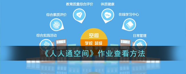 《人人通空间》作业查看方法