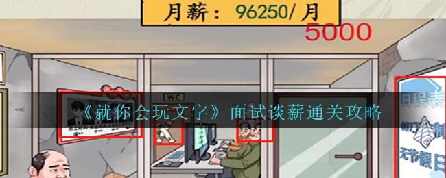 《就你会玩文字》面试谈薪通关攻略