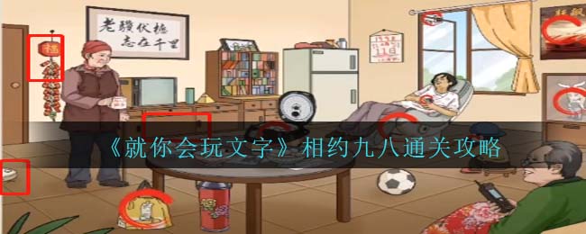 《就你会玩文字》相约九八通关攻略