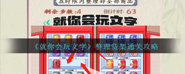《就你会玩文字》整理货架通关攻略