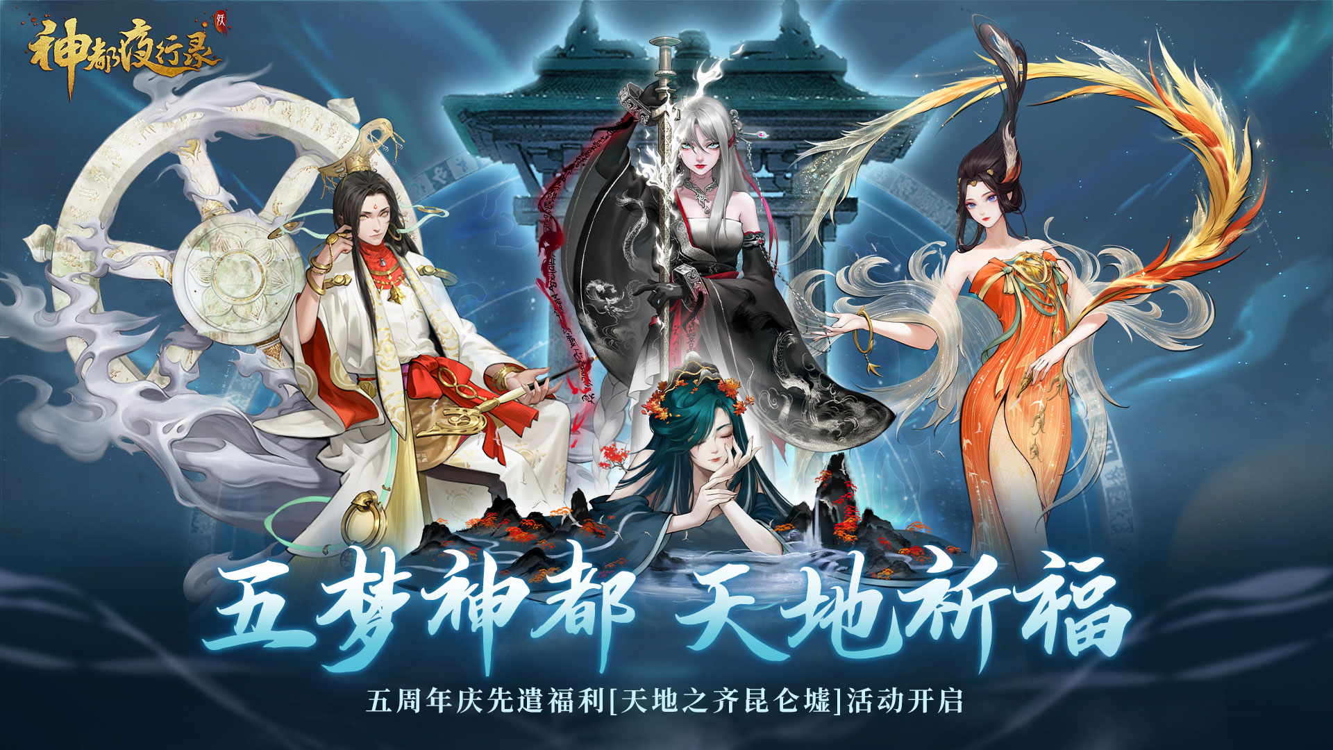 天地之齐昆仑墟 《神都夜行录》五周年庆典预热活动火爆来袭！