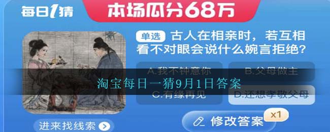 淘宝每日一猜9月1日答案
