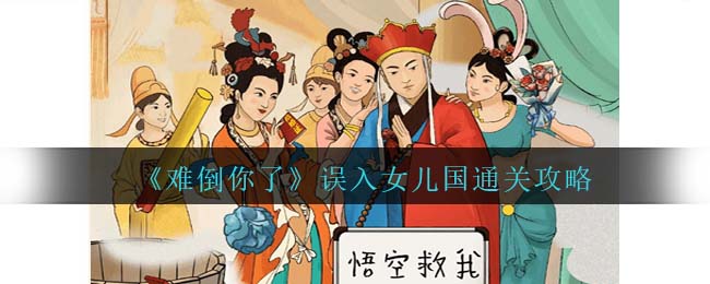《难倒你了》误入女儿国通关攻略