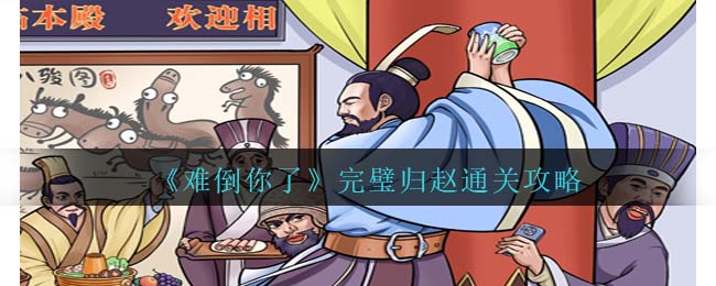 《难倒你了》完璧归赵通关攻略