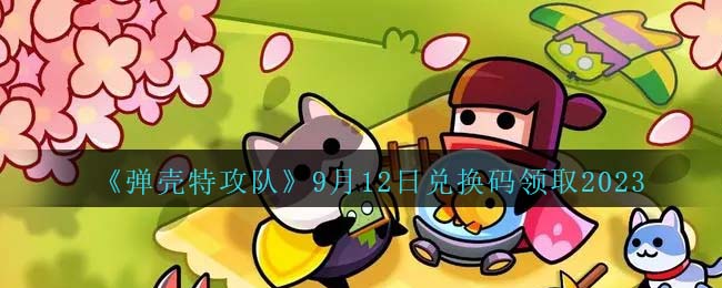 《弹壳特攻队》9月12日兑换码领取2023