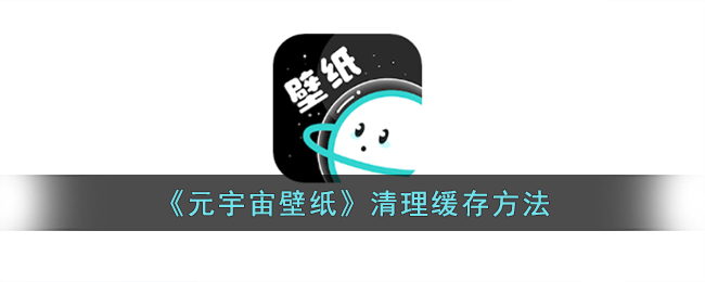 《元宇宙壁纸》清理缓存方法