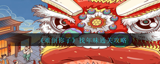 《难倒你了》找年味通关攻略