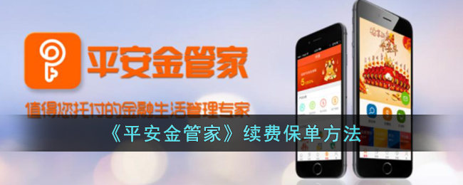 《平安金管家》续费保单方法