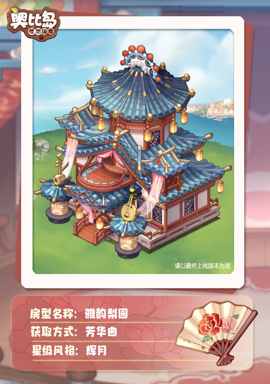 奥比岛「芳华曲」活动开启！古风戏曲主题装扮华丽上线