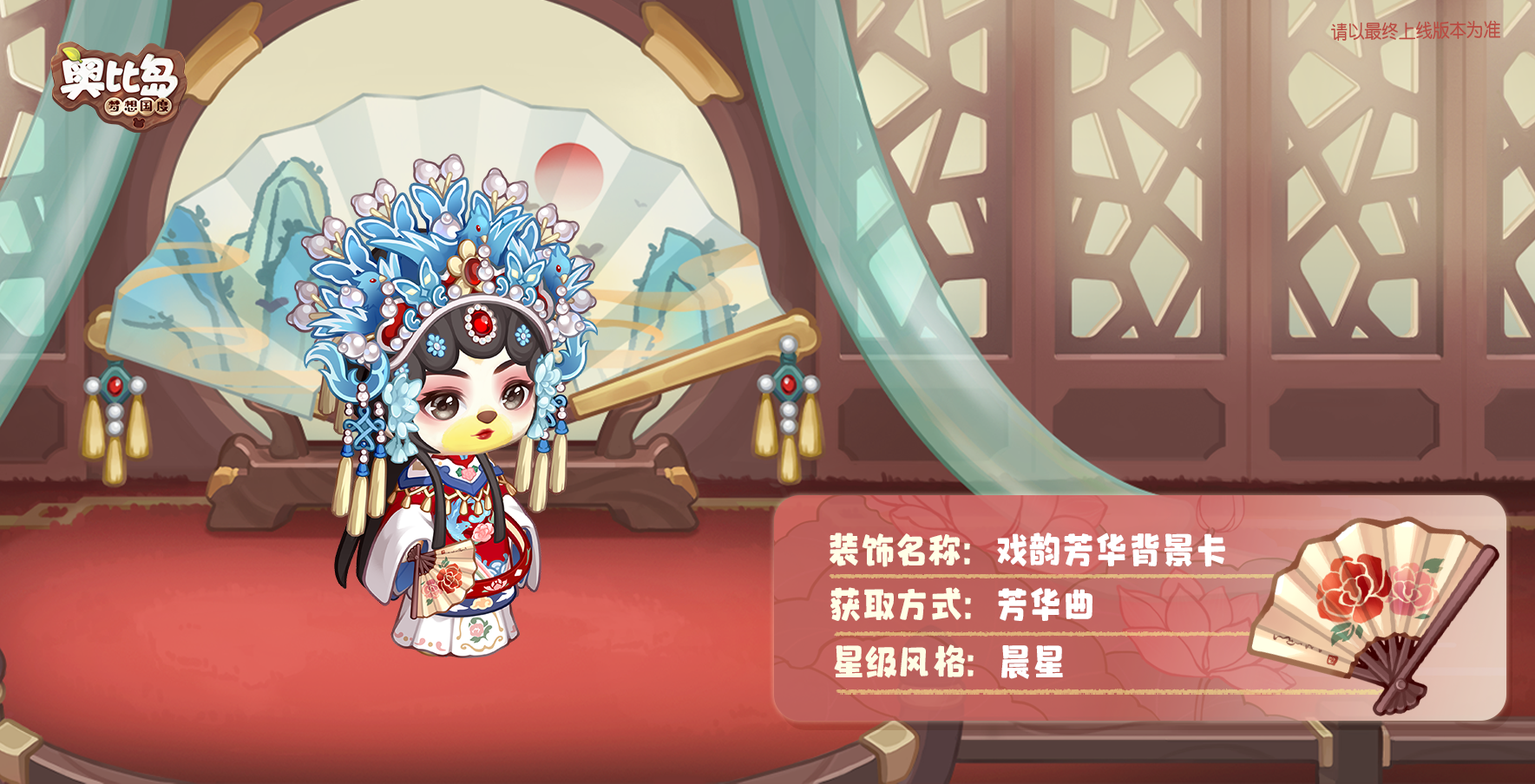 奥比岛「芳华曲」活动开启！古风戏曲主题装扮华丽上线