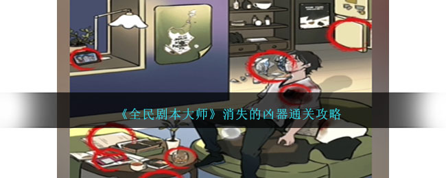《全民剧本大师》消失的凶器通关攻略