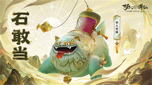 点睛唤醒狮！《梦幻新诛仙》“东方有醒狮”国庆资料片重磅来袭！