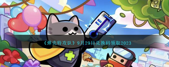 《弹壳特攻队》9月29日兑换码领取2023